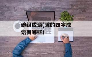 豌组成语(豌的四字成语有哪些)