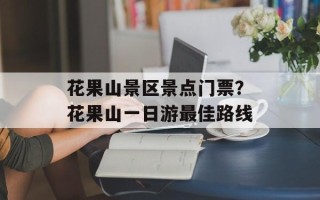 花果山景区景点门票？花果山一日游最佳路线