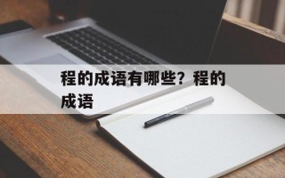 程的成语有哪些？程的成语