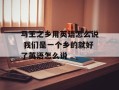 马王之乡用英语怎么说 我们是一个乡的就好了英语怎么说