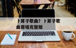 卜算子歌曲？卜算子歌曲原唱完整版