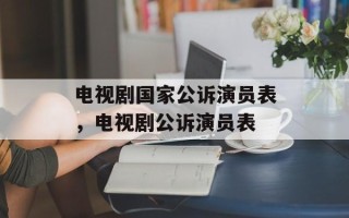 电视剧国家公诉演员表，电视剧公诉演员表