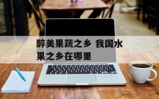 醉美果蔬之乡 我国水果之乡在哪里