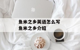 鱼米之乡英语怎么写 鱼米之乡介绍