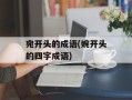 宛开头的成语(婉开头的四字成语)