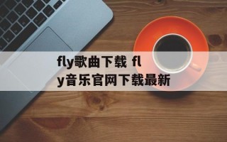 fly歌曲下载 fly音乐官网下载最新