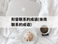 形容联系的成语(体现联系的成语)