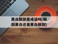 黑白颠倒是成语吗(颠倒黑白还是黑白颠倒)