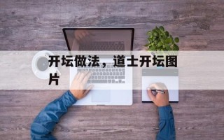 开坛做法，道士开坛图片