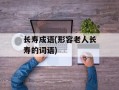 长寿成语(形容老人长寿的词语)