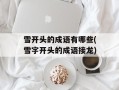 雪开头的成语有哪些(雪字开头的成语接龙)