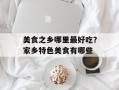 美食之乡哪里最好吃？家乡特色美食有哪些
