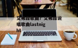 艾弗森歌曲？艾弗森说唱歌曲lastnight