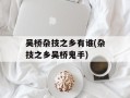 吴桥杂技之乡有谁(杂技之乡吴桥鬼手)