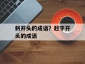 躬开头的成语？赶字开头的成语