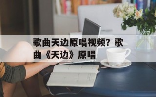 歌曲天边原唱视频？歌曲《天边》原唱