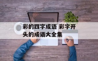 彩的四字成语 彩字开头的成语大全集