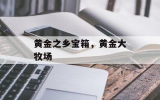 黄金之乡宝箱，黄金大牧场