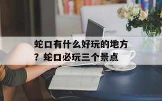蛇口有什么好玩的地方？蛇口必玩三个景点