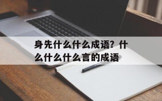 身先什么什么成语？什么什么什么言的成语