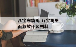 八宝布袋鸡 八宝鸡里面都放什么材料