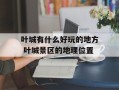 叶城有什么好玩的地方 叶城景区的地理位置