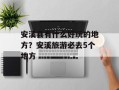 安溪县有什么好玩的地方？安溪旅游必去5个地方