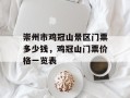 崇州市鸡冠山景区门票多少钱，鸡冠山门票价格一览表