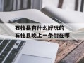 石柱县有什么好玩的 石柱县晚上一条街在哪