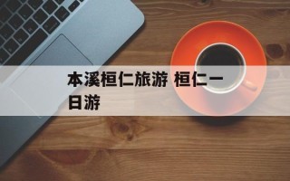 本溪桓仁旅游 桓仁一日游
