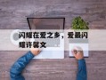 闪耀在爱之乡，爱最闪耀许馨文