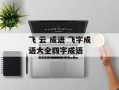 飞 云 成语 飞字成语大全四字成语