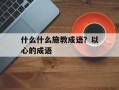 什么什么施教成语？以心的成语