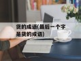 货的成语(最后一个字是货的成语)