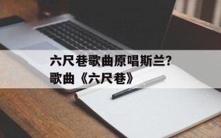 六尺巷歌曲原唱斯兰？歌曲《六尺巷》