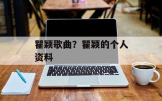 瞿颖歌曲？瞿颖的个人资料