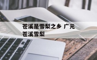 苍溪是雪梨之乡 广元苍溪雪梨