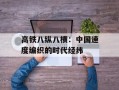 高铁八纵八横：中国速度编织的时代经纬