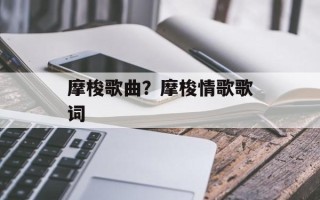 摩梭歌曲？摩梭情歌歌词