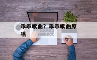 乖乖歌曲？乖乖歌曲原唱