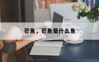 芒鱼，芒鱼是什么鱼