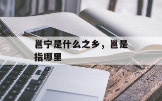 邕宁是什么之乡，邕是指哪里