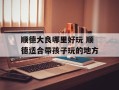 顺德大良哪里好玩 顺德适合带孩子玩的地方