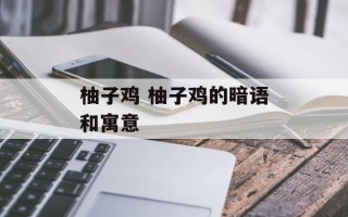 柚子鸡 柚子鸡的暗语和寓意