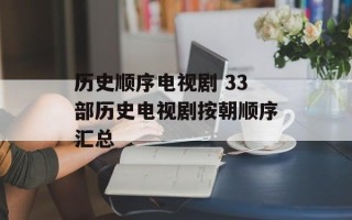 历史顺序电视剧 33部历史电视剧按朝顺序汇总