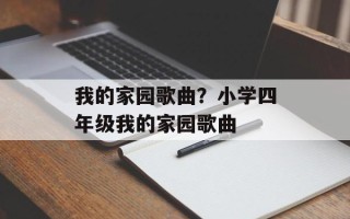 我的家园歌曲？小学四年级我的家园歌曲
