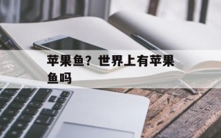 苹果鱼？世界上有苹果鱼吗