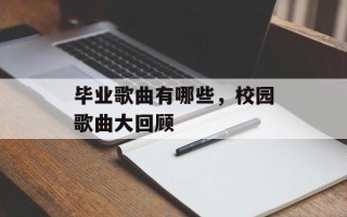毕业歌曲有哪些，校园歌曲大回顾