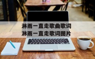 淋雨一直走歌曲歌词 淋雨一直走歌词图片