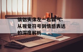 情侣头像左一右霸气：从视觉符号到情感表达的深度解析